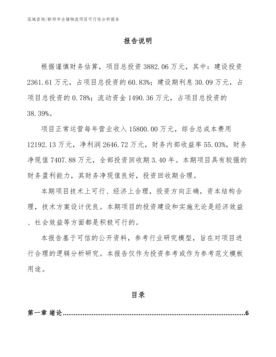 新郑市仓储物流项目可行性分析报告（模板范文）_第1页