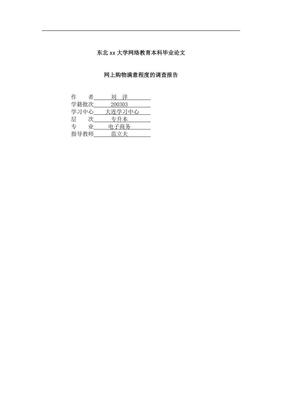 （可行性报告商业计划书）网上购物满意程度的调查报告8_第1页