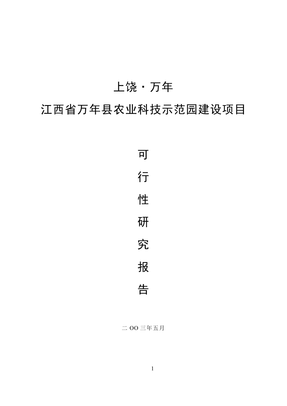 新（可行性报告商业计划书）江西省XXX县农业科技示范园建设项目可行性研究报告8_第1页