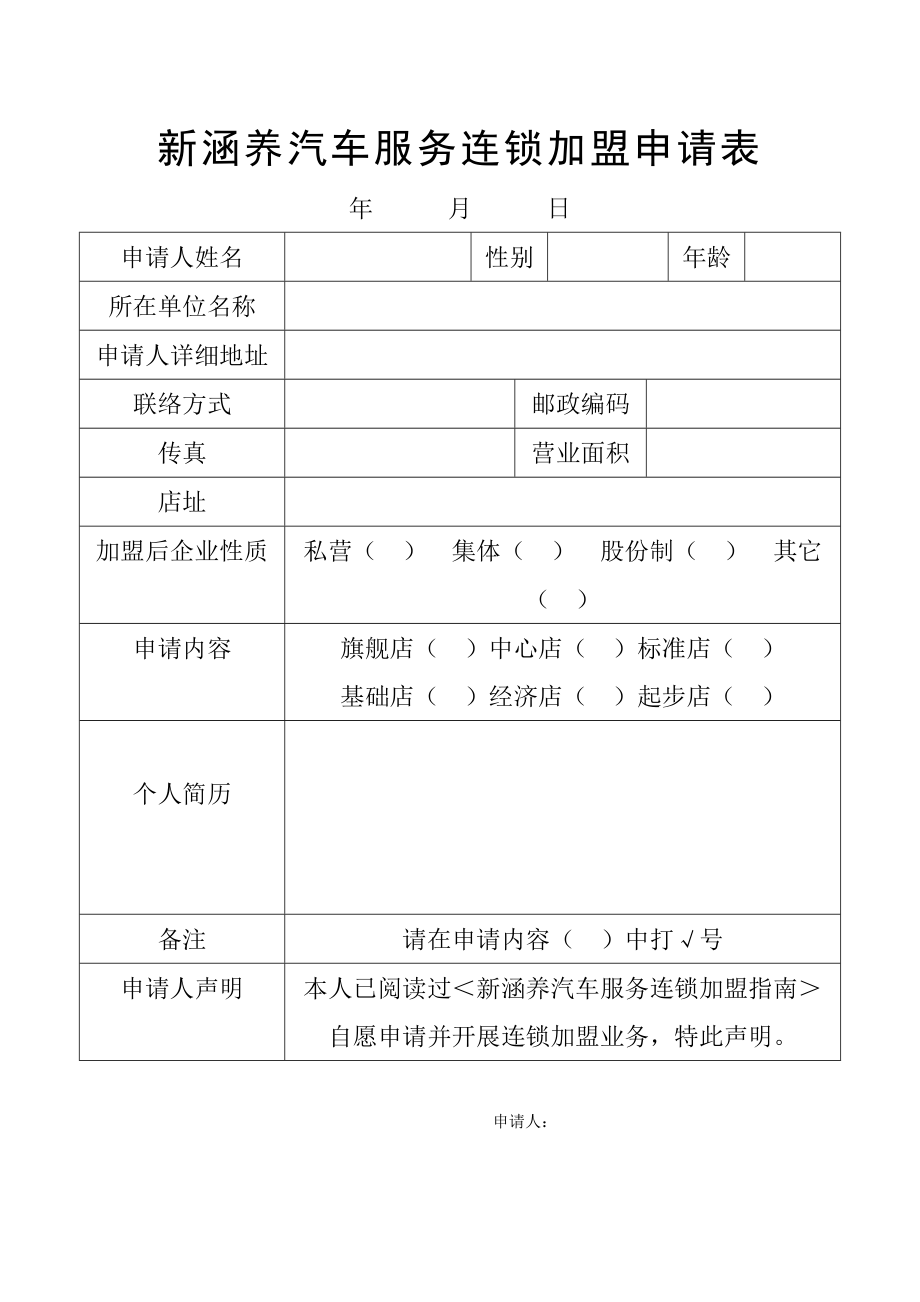 （可行性报告商业计划书）新涵养汽车服务连锁加盟申请表8_第1页