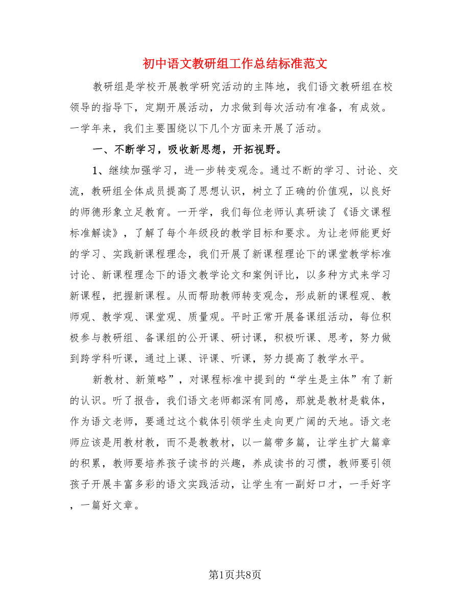 初中语文教研组工作总结标准范文（3篇）.doc_第1页