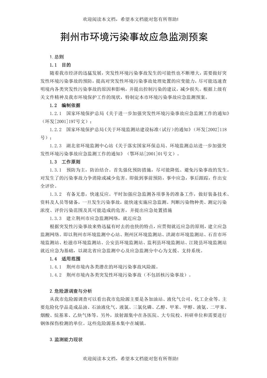 荆州市环境污染事故应急监测预案_第1页