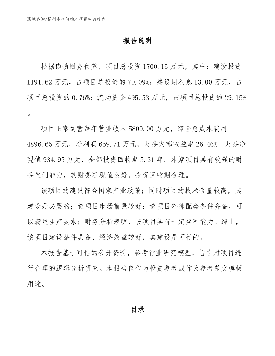 扬州市仓储物流项目申请报告【范文】_第1页