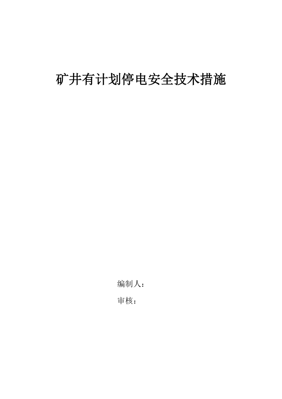 矿井有计划停电措施_第1页