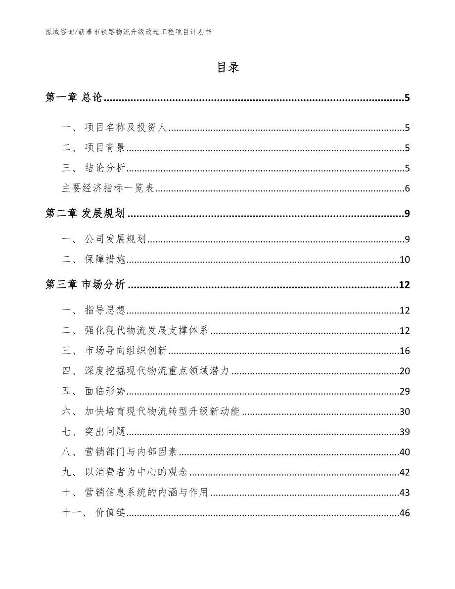 新泰市铁路物流升级改造工程项目计划书模板参考_第1页