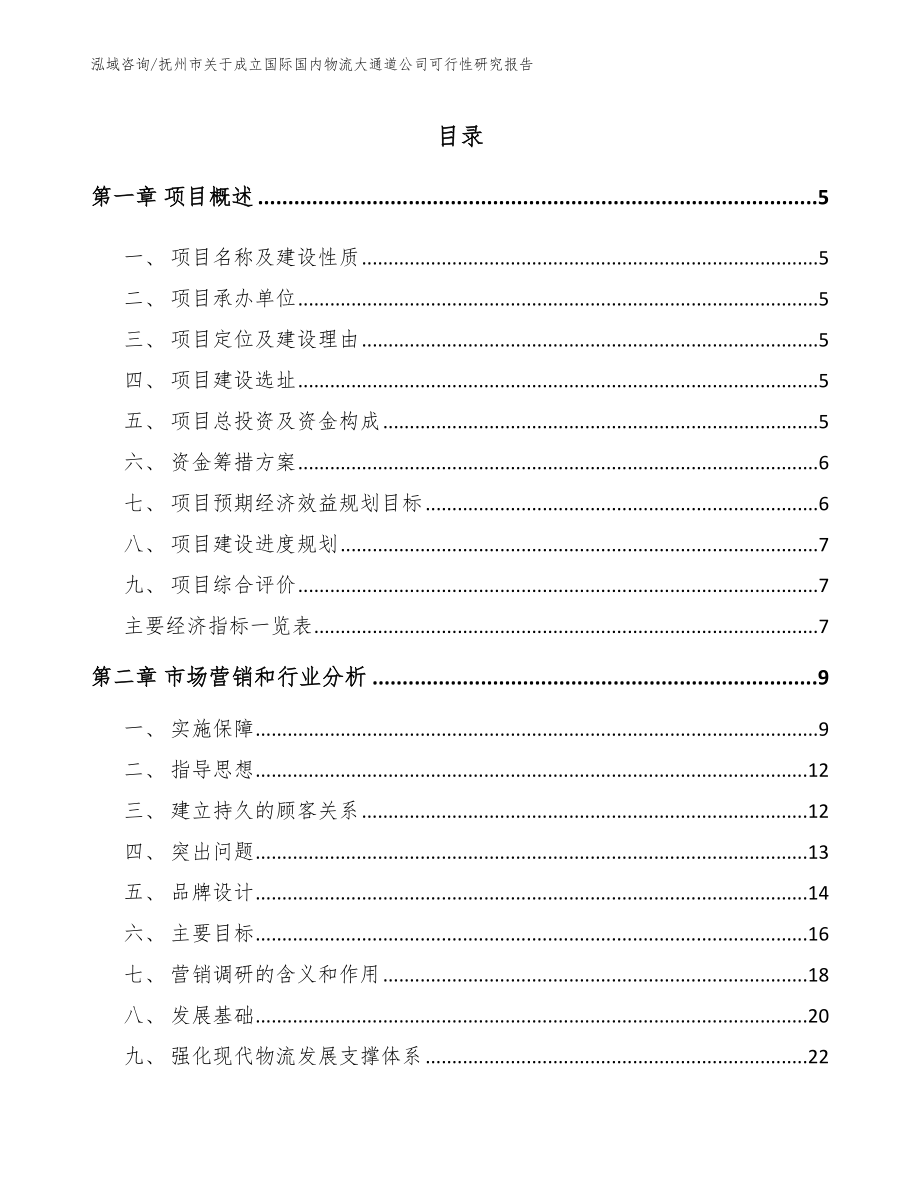 抚州市关于成立国际国内物流大通道公司可行性研究报告_第1页