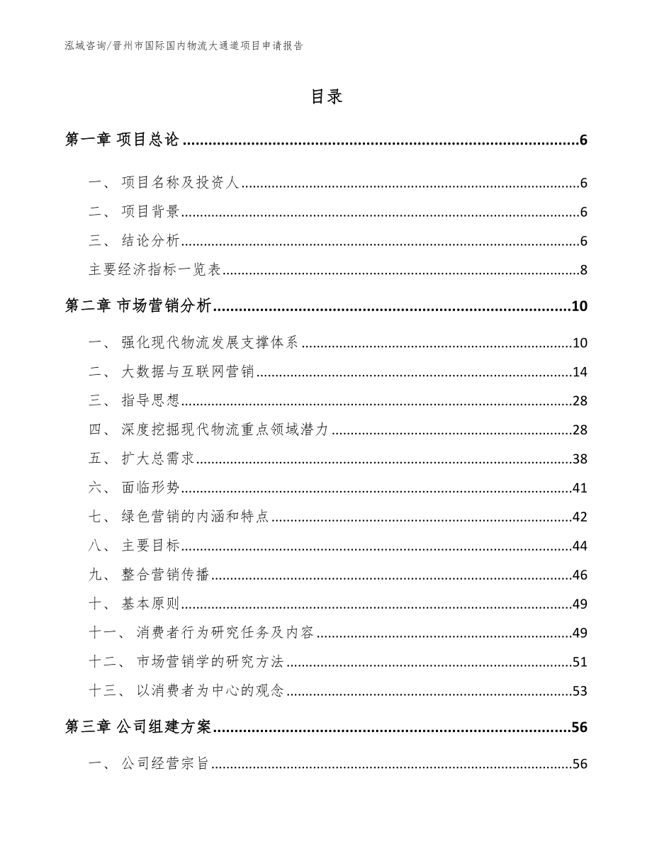 晋州市国际国内物流大通道项目申请报告模板范文_第1页