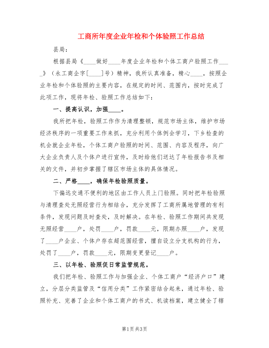 工商所年度企业年检和个体验照工作总结.doc_第1页