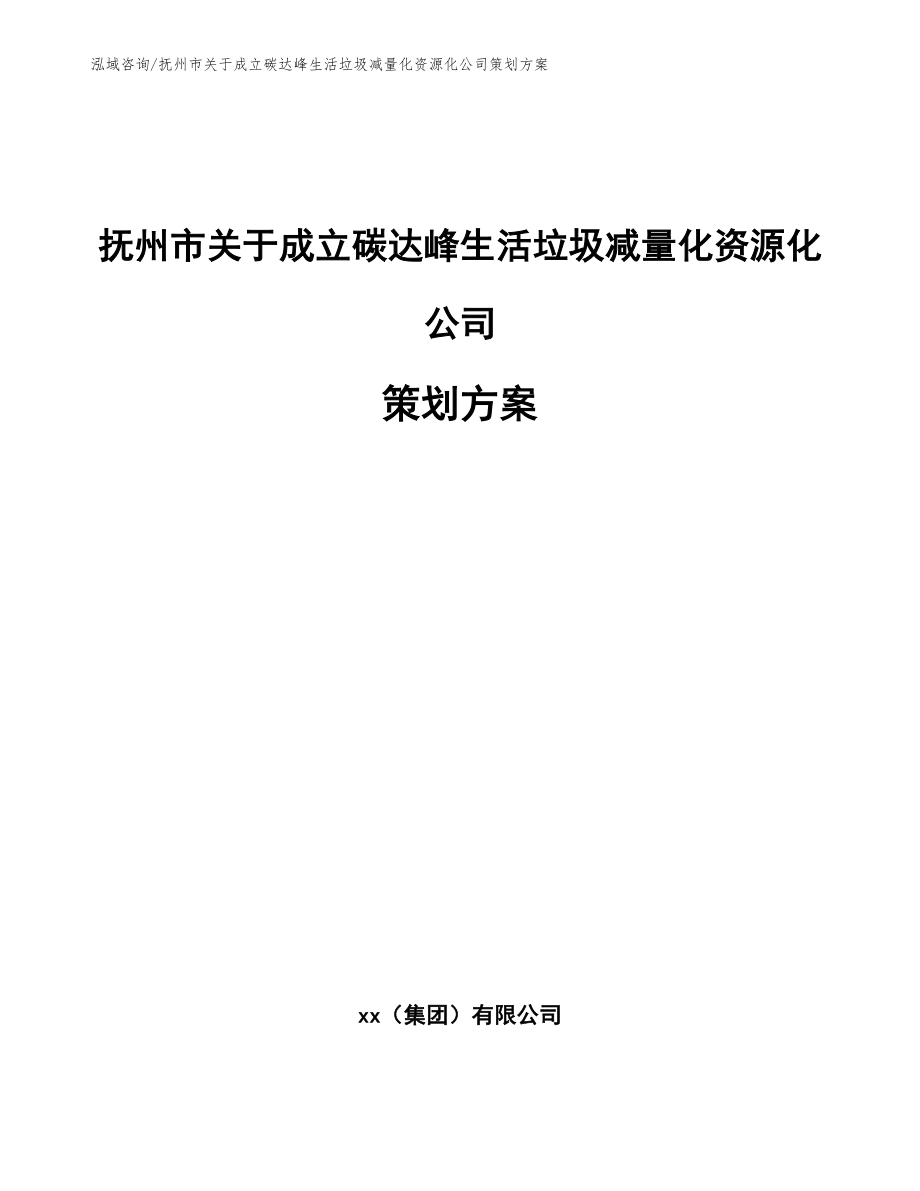 抚州市关于成立碳达峰生活垃圾减量化资源化公司策划方案_第1页