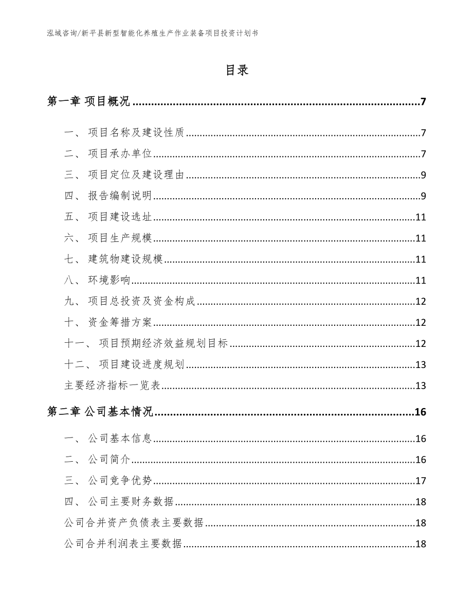 新平县新型智能化养殖生产作业装备项目投资计划书模板范本_第1页