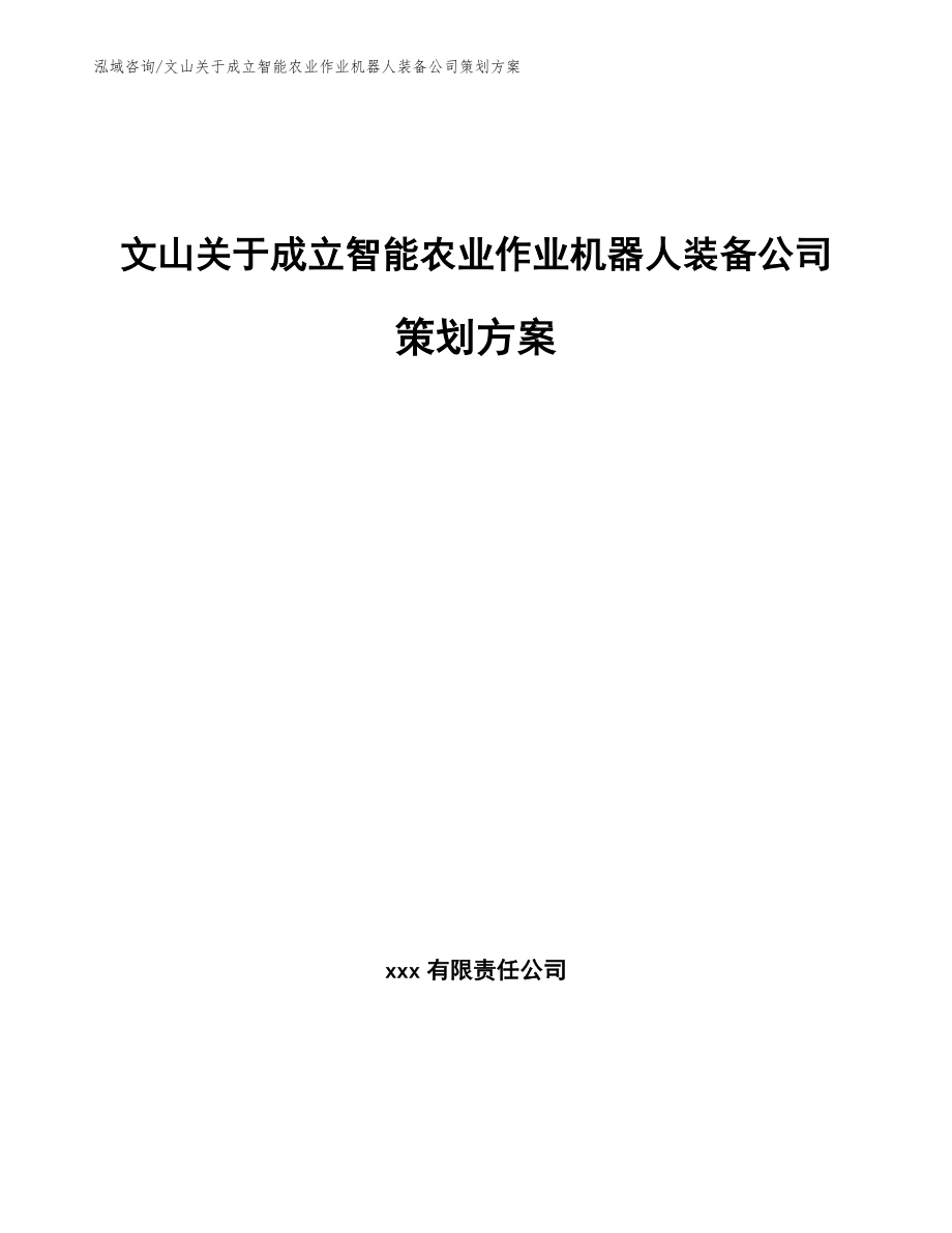 文山关于成立智能农业作业机器人装备公司策划方案_模板范本_第1页