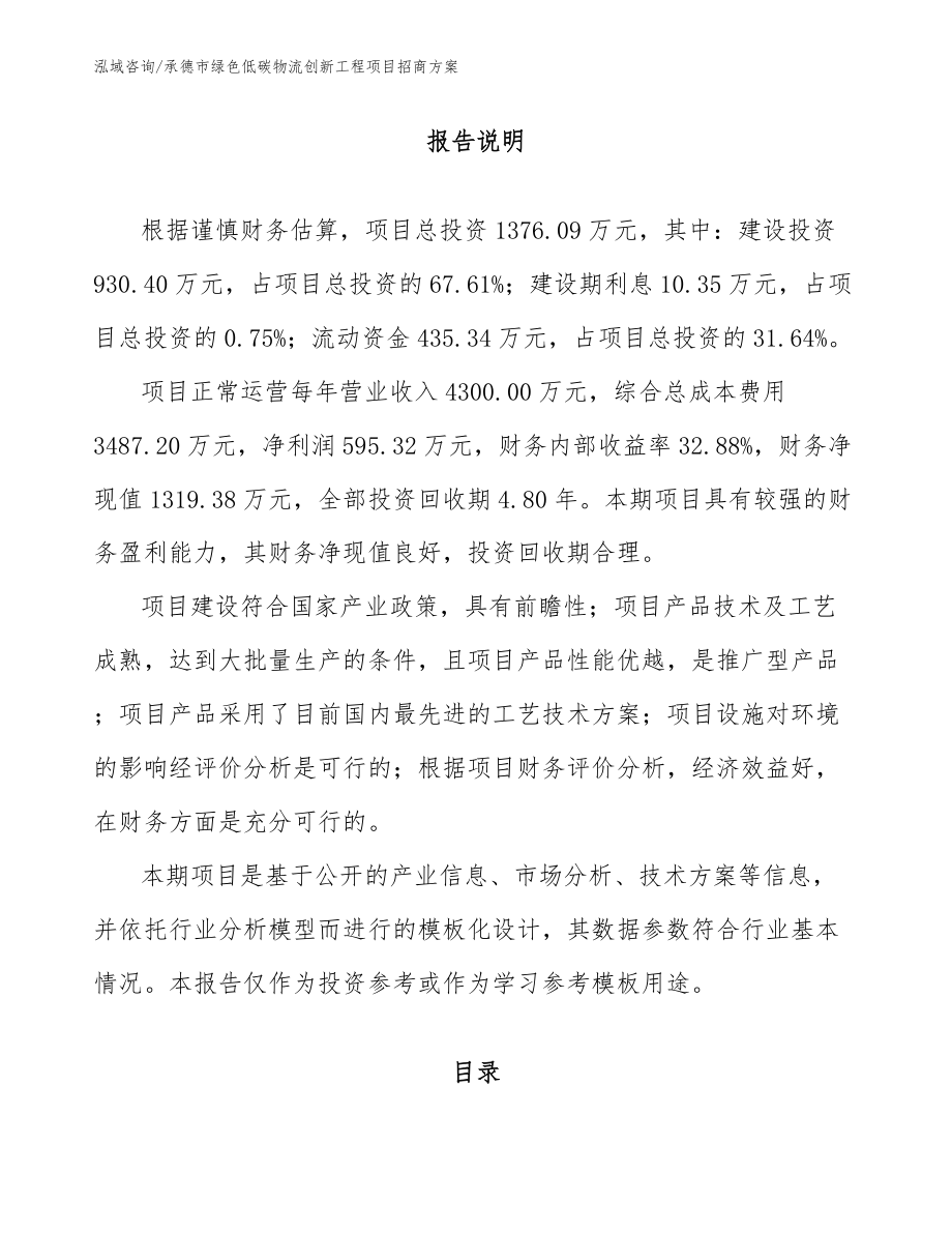 承德市绿色低碳物流创新工程项目招商方案（范文参考）_第1页