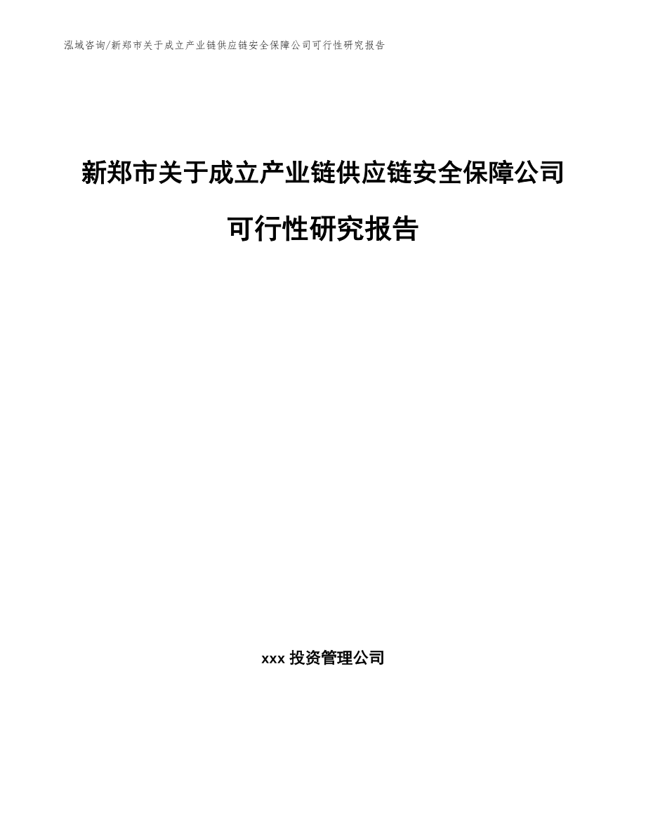 新郑市关于成立产业链供应链安全保障公司可行性研究报告_范文模板_第1页