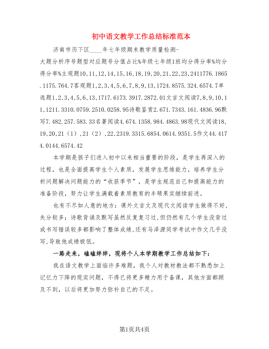 初中语文教学工作总结标准范本（2篇）.doc_第1页