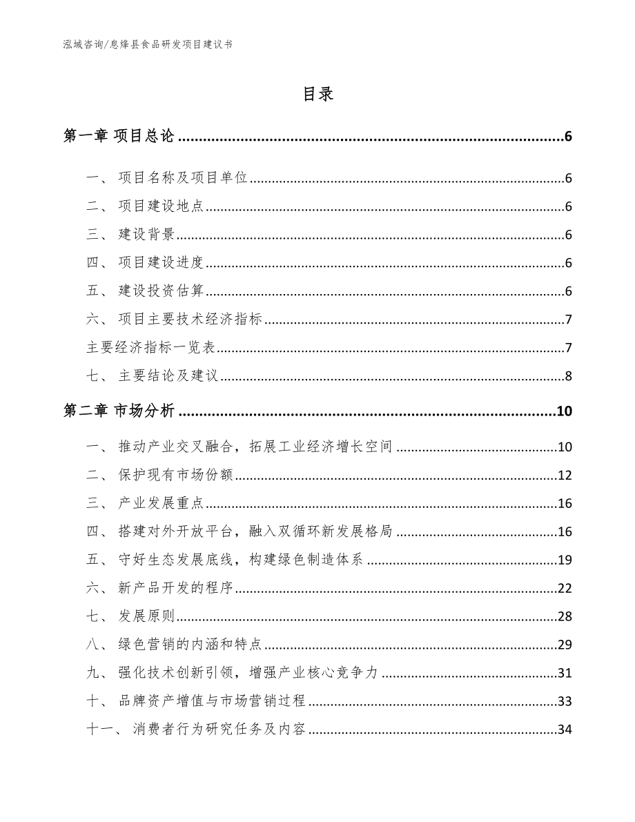 息烽县食品研发项目商业计划书（范文）_第1页