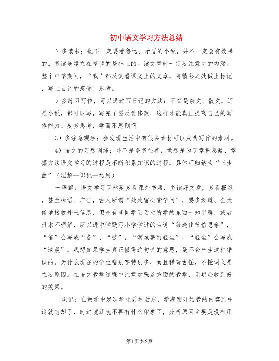 初中语文学习方法总结.doc_第1页