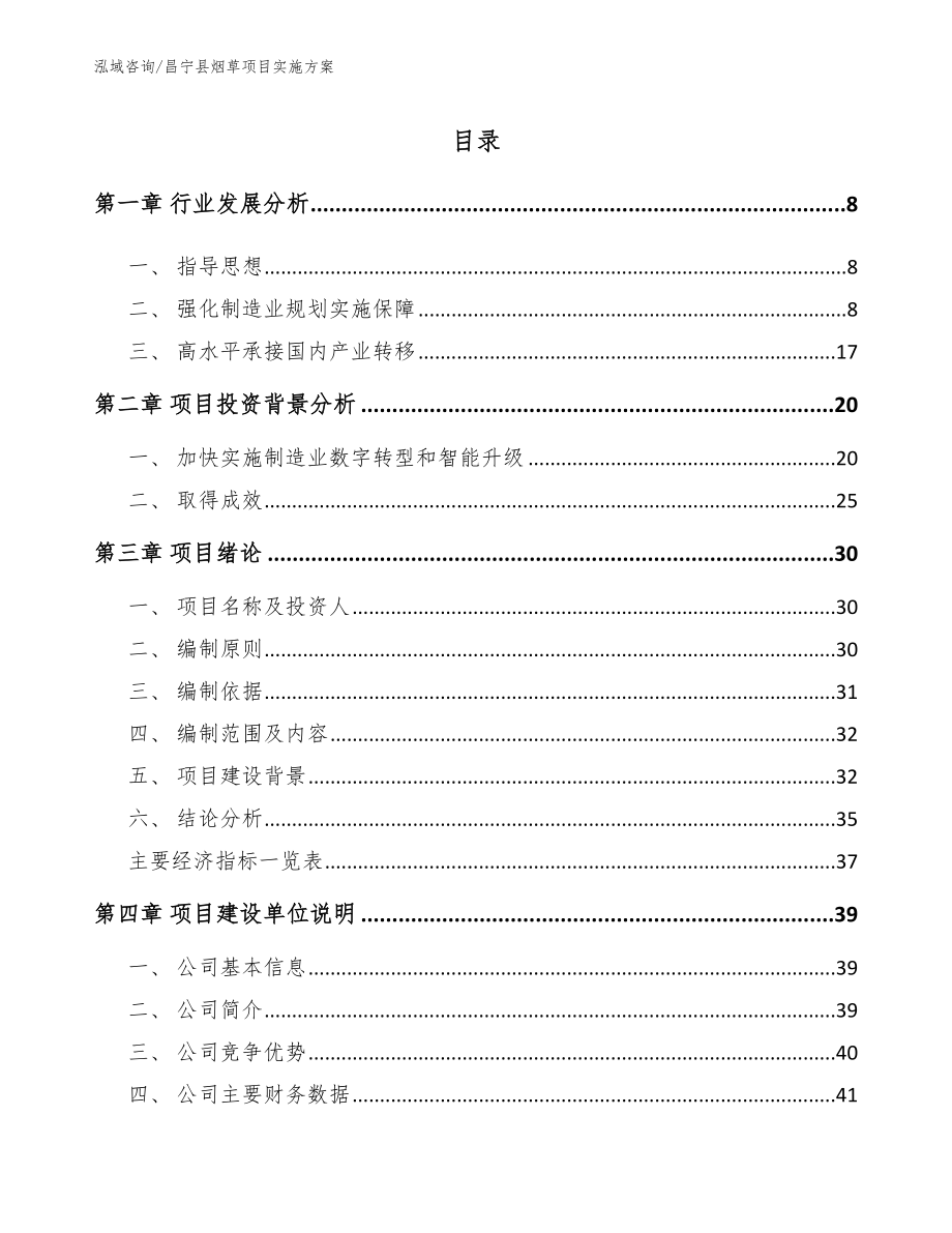 昌宁县烟草项目实施方案（范文模板）_第1页