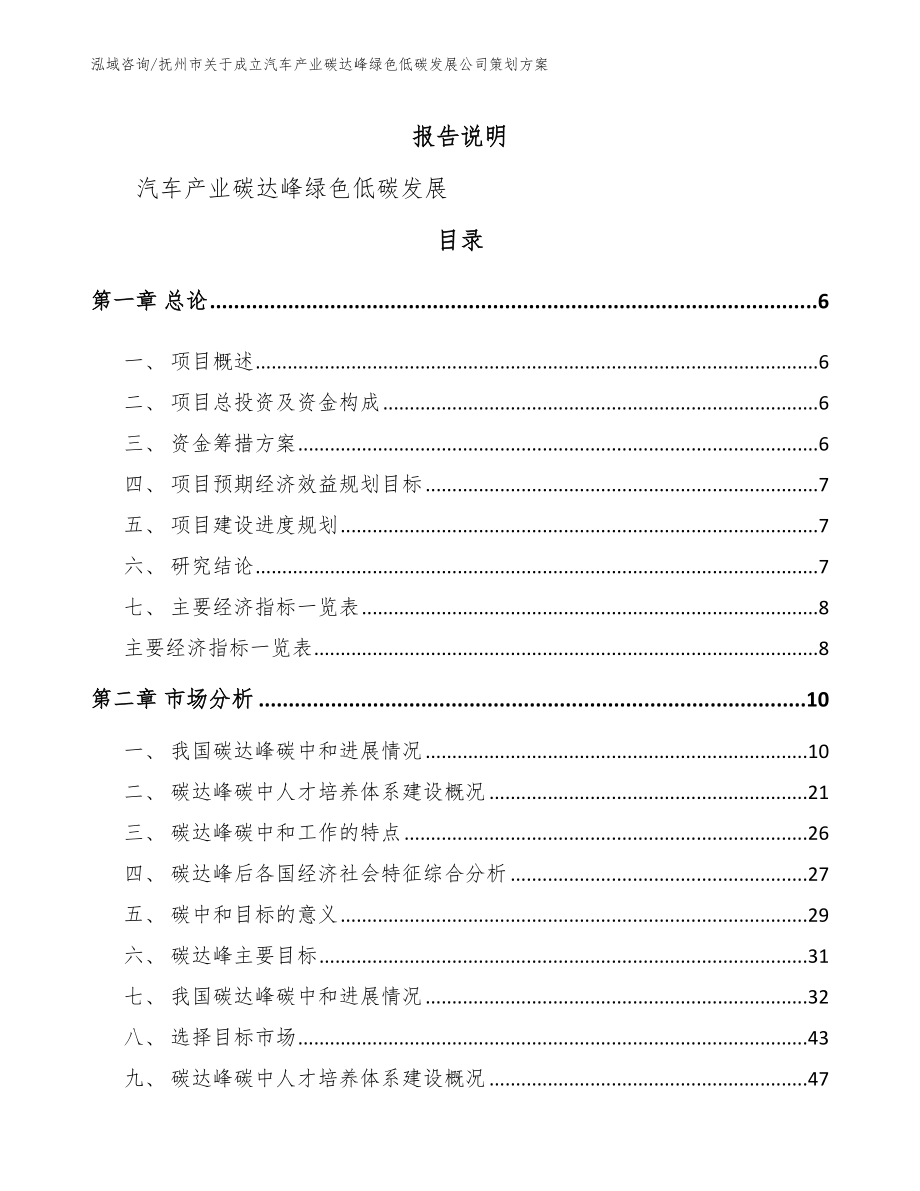 抚州市关于成立汽车产业碳达峰绿色低碳发展公司策划方案参考范文_第1页