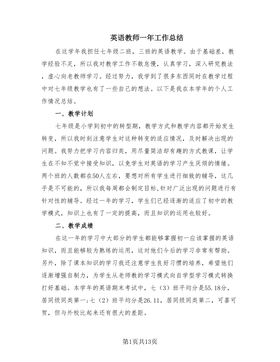 英语教师一年工作总结（8篇）.doc_第1页