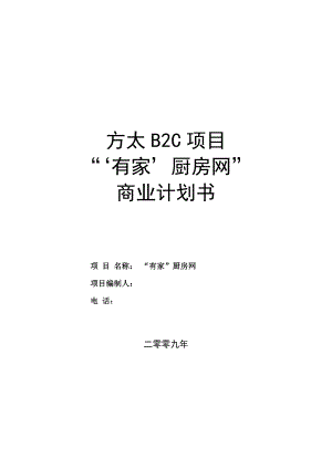 新（可行性报告商业计划书）方太厨房网络B2C项目商业计划书8
