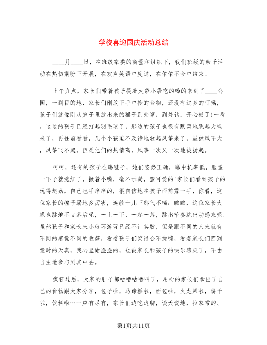 学校喜迎国庆活动总结（4篇）.doc_第1页