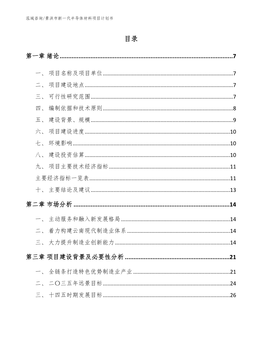 景洪市新一代半导体材料项目计划书【模板】_第1页