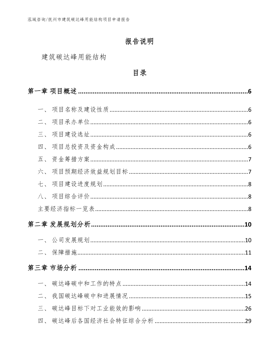 抚州市建筑碳达峰用能结构项目申请报告_第1页