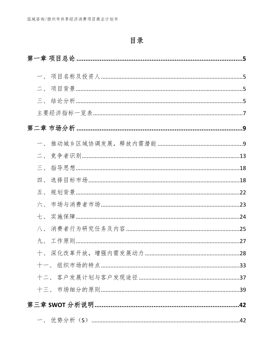扬州市共享经济消费项目商业计划书_参考模板_第1页