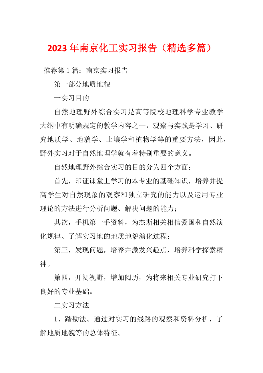 2023年南京化工实习报告（精选多篇）_第1页