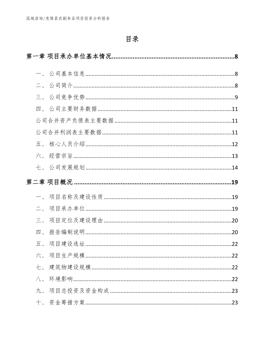 息烽县农副食品项目投资分析报告_第1页
