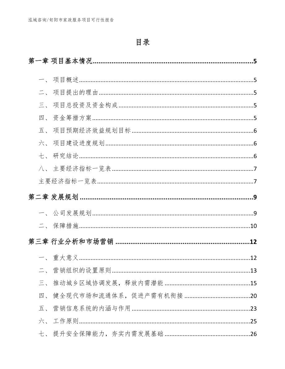 旬阳市家政服务项目可行性报告（参考模板）_第1页