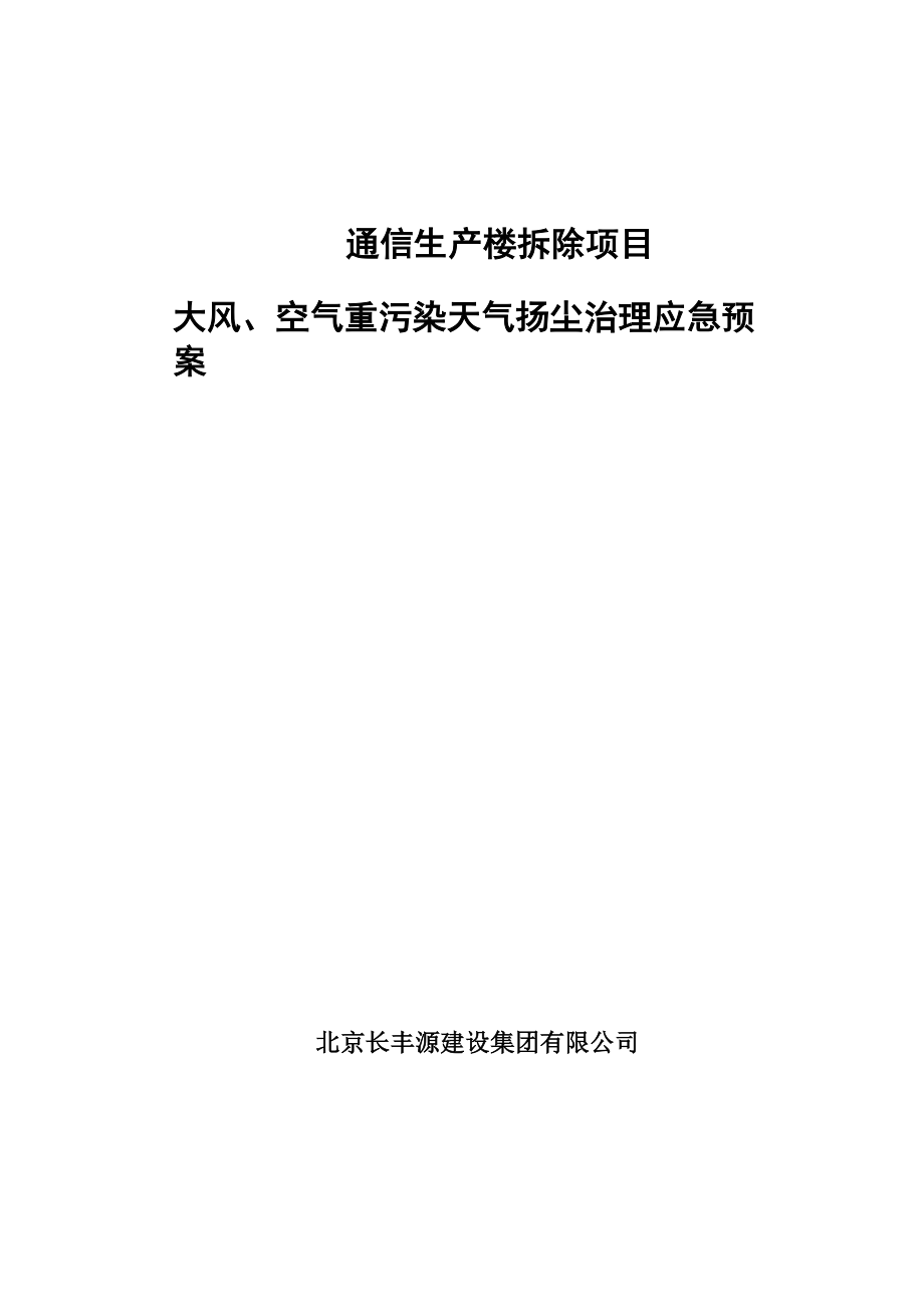 空气重污染应急预案北京_第1页