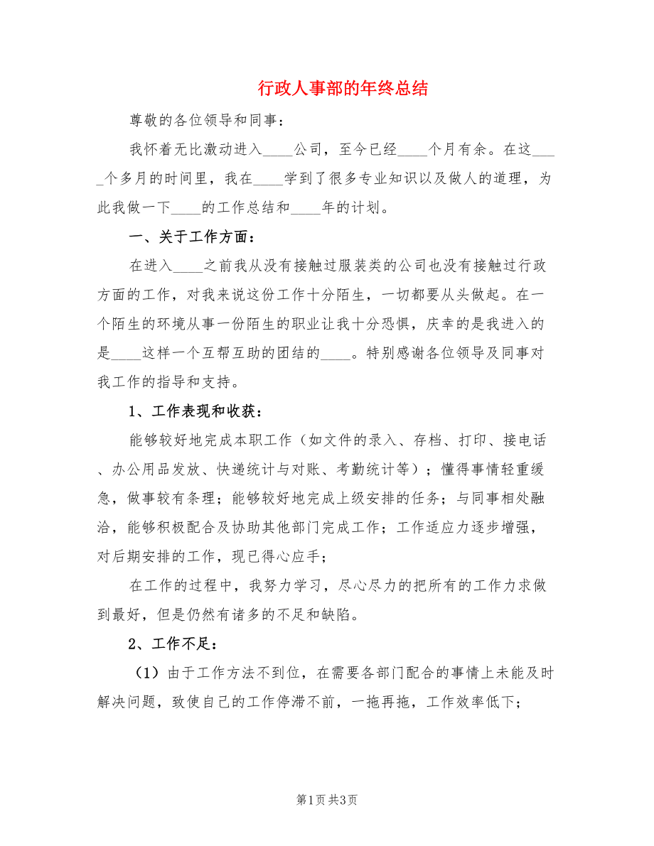 行政人事部的年终总结.doc_第1页