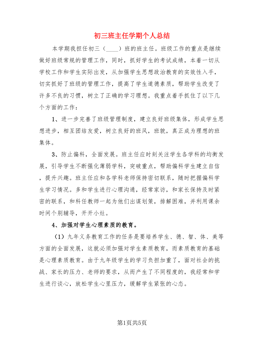 初三班主任学期个人总结.doc_第1页