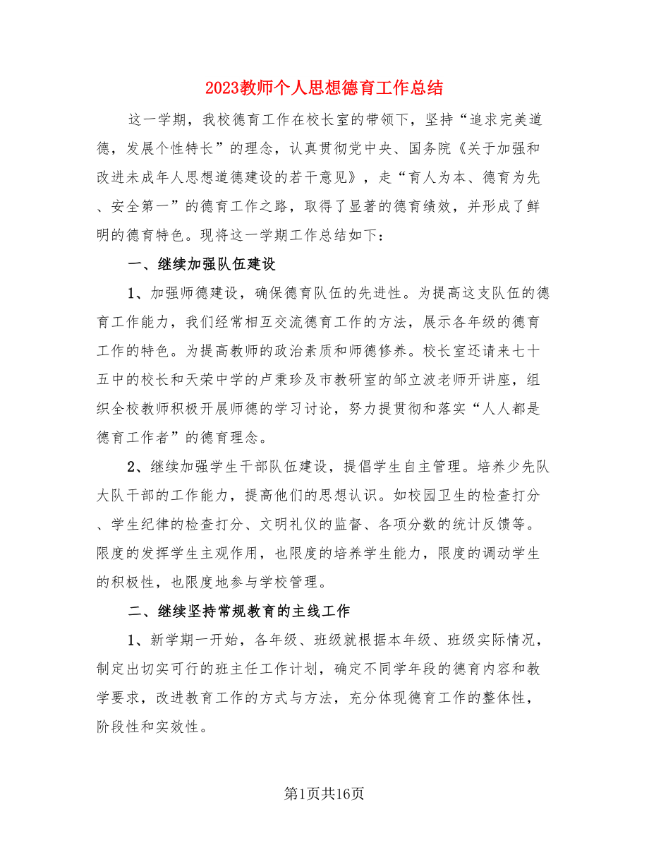 2023教师个人思想德育工作总结（4篇）.doc_第1页