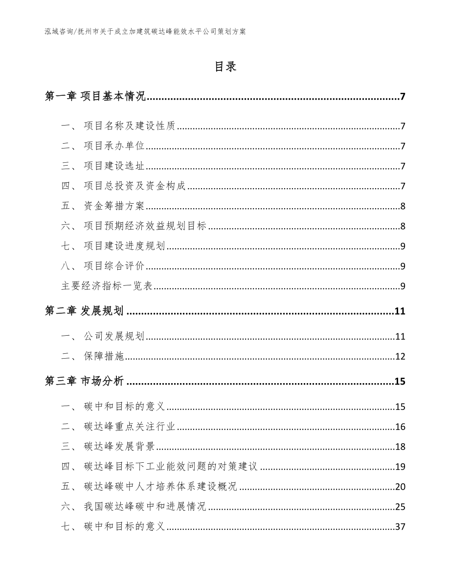 抚州市关于成立加建筑碳达峰能效水平公司策划方案_第1页