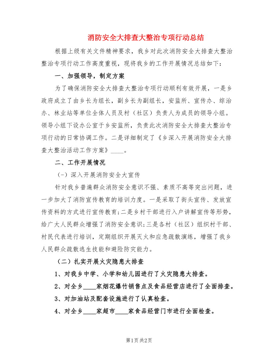 消防安全大排查大整治专项行动总结.doc_第1页