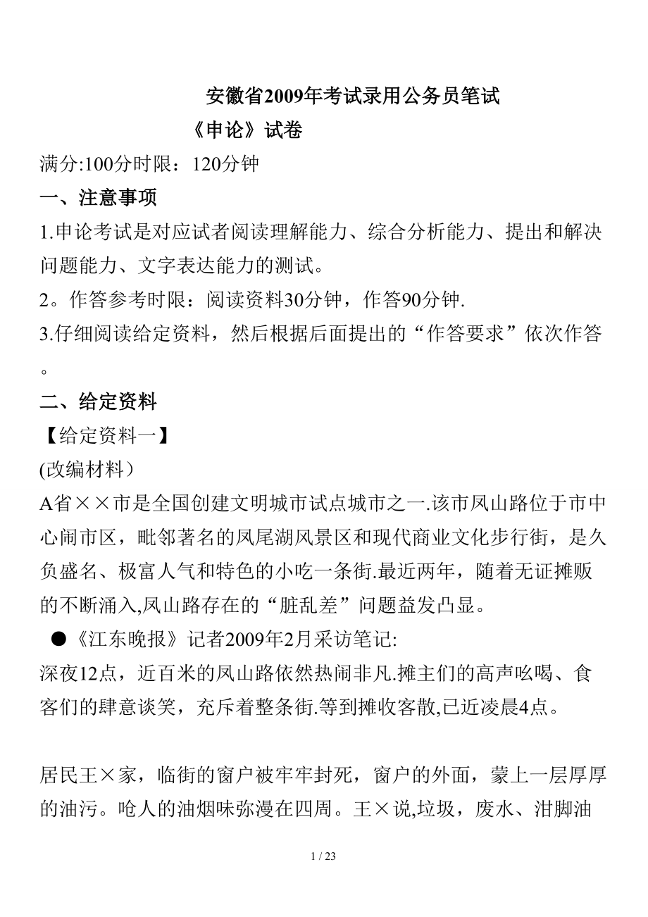 安徽省09年申论真题_第1页