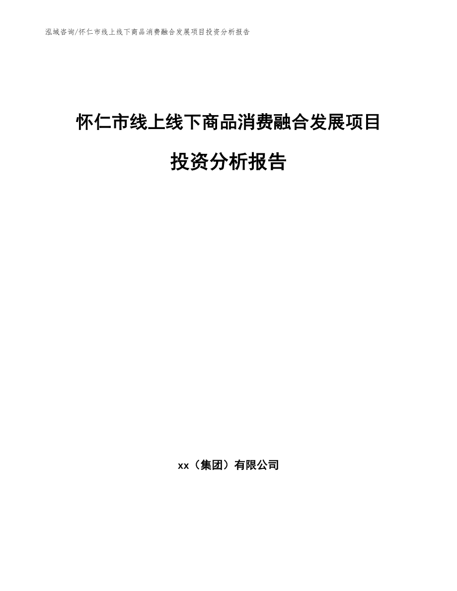 怀仁市线上线下商品消费融合发展项目投资分析报告_第1页