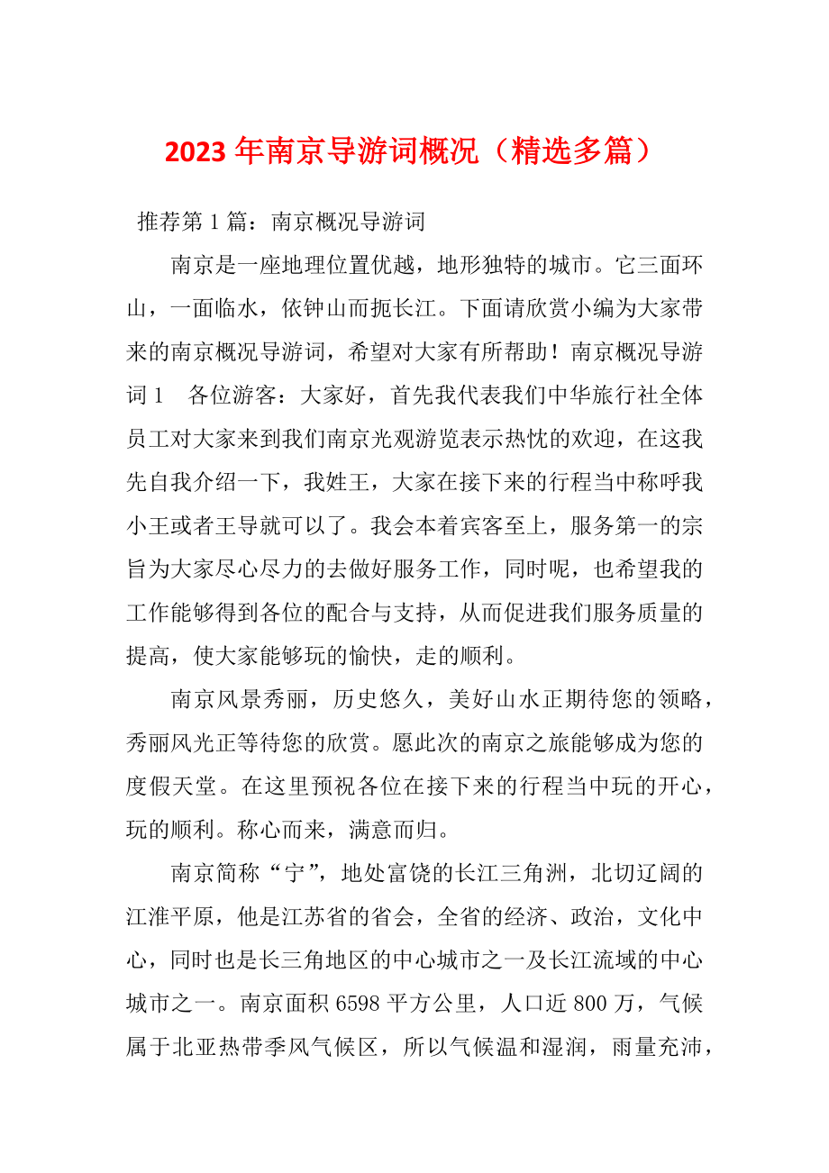 2023年南京导游词概况（精选多篇）_第1页