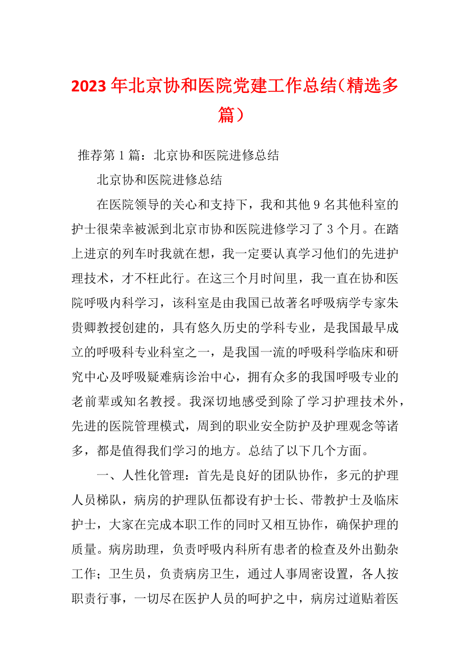 2023年北京协和医院党建工作总结（精选多篇）_第1页