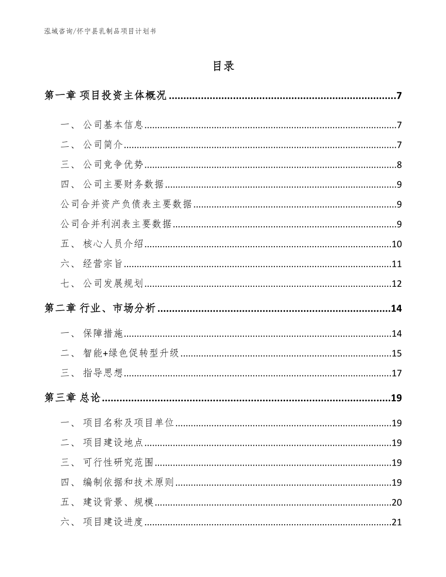 怀宁县乳制品项目计划书_模板_第1页