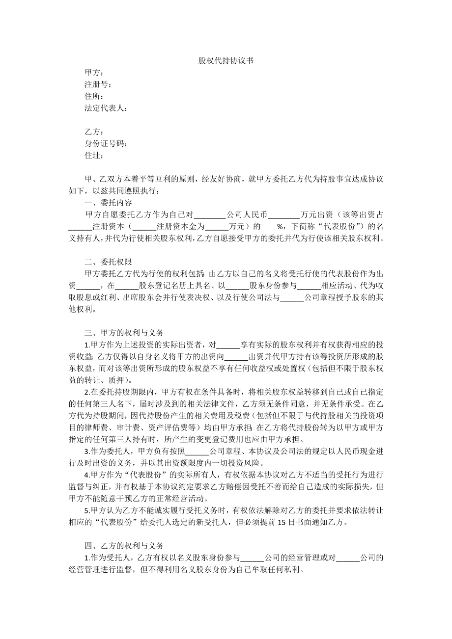 股權代持協(xié)議書_第1頁