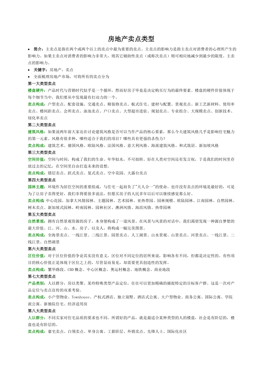 房地产项目卖点(全)_第1页