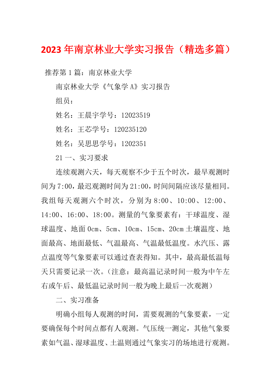 2023年南京林业大学实习报告（精选多篇）_第1页