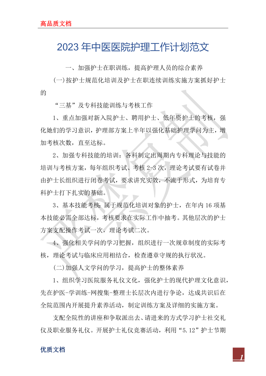 2023年中医医院护理工作计划范文_第1页