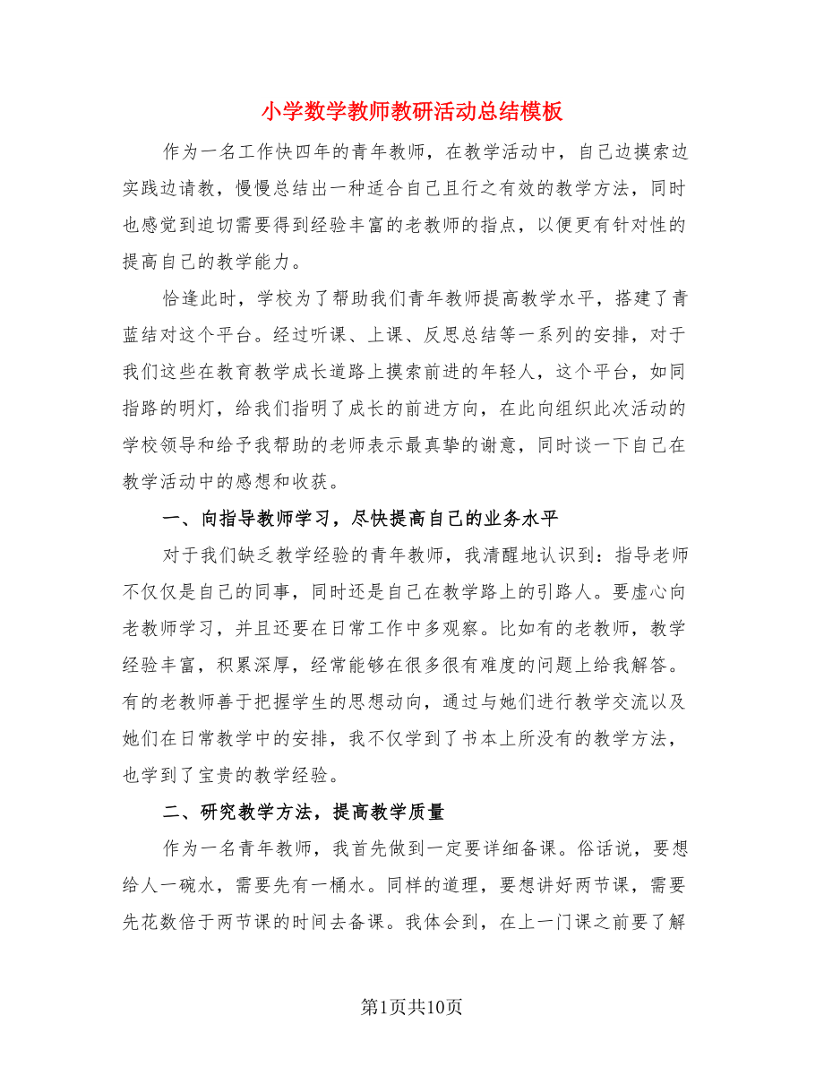 小学数学教师教研活动总结模板（三篇）.doc_第1页