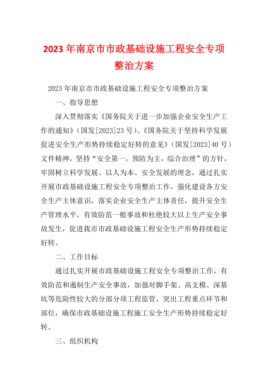 2023年南京市市政基础设施工程安全专项整治方案_第1页