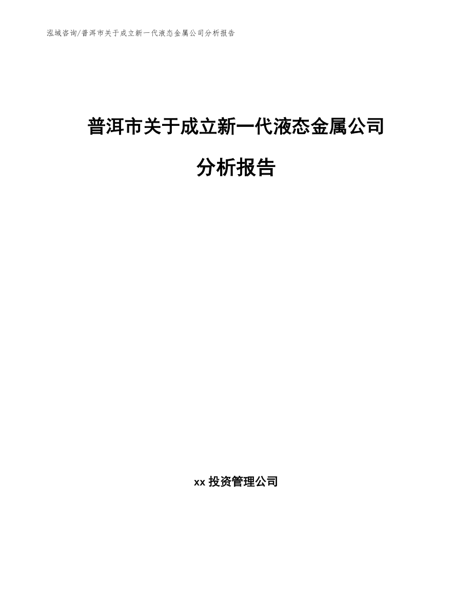 普洱市关于成立新一代液态金属公司分析报告_第1页