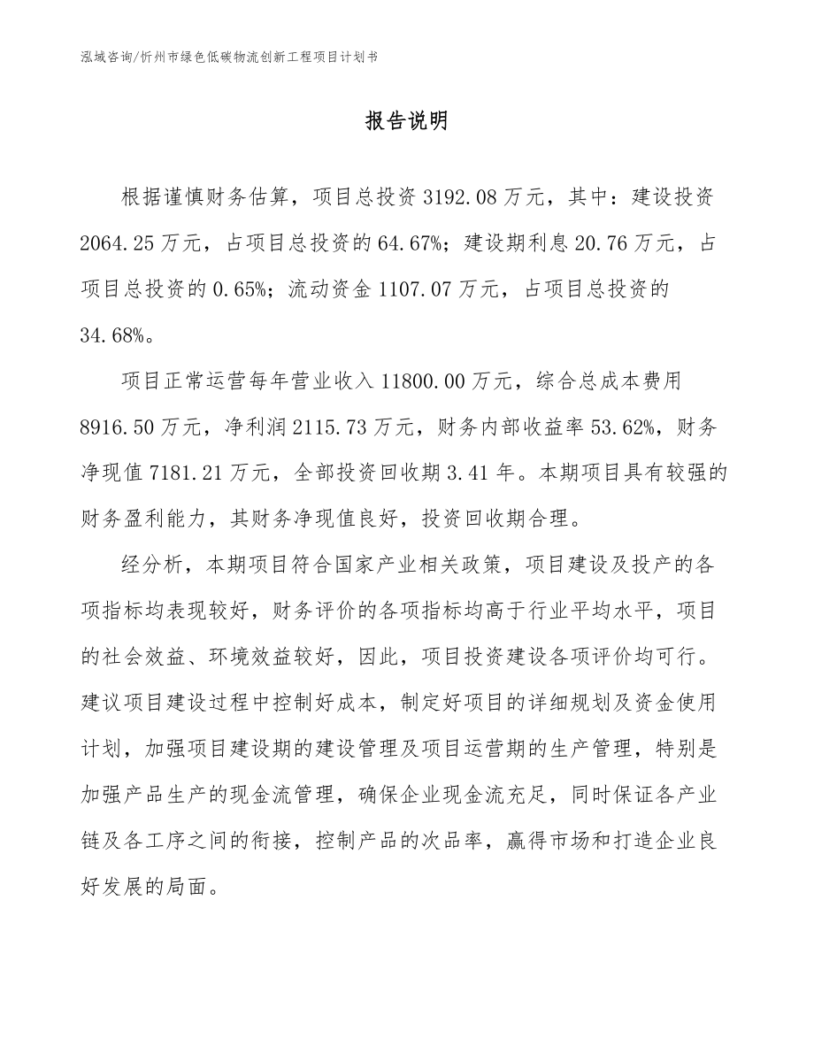 忻州市绿色低碳物流创新工程项目计划书_第1页